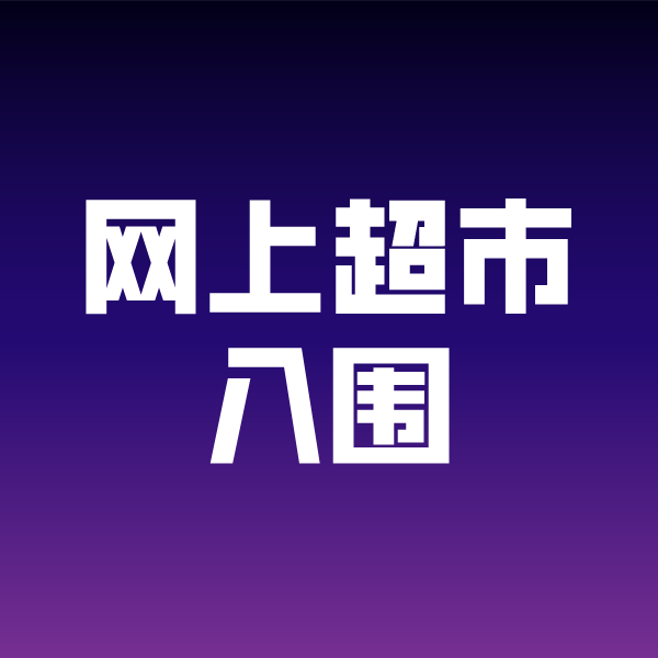 八宿政采云网上超市入围